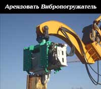 аренда вибропогружателя